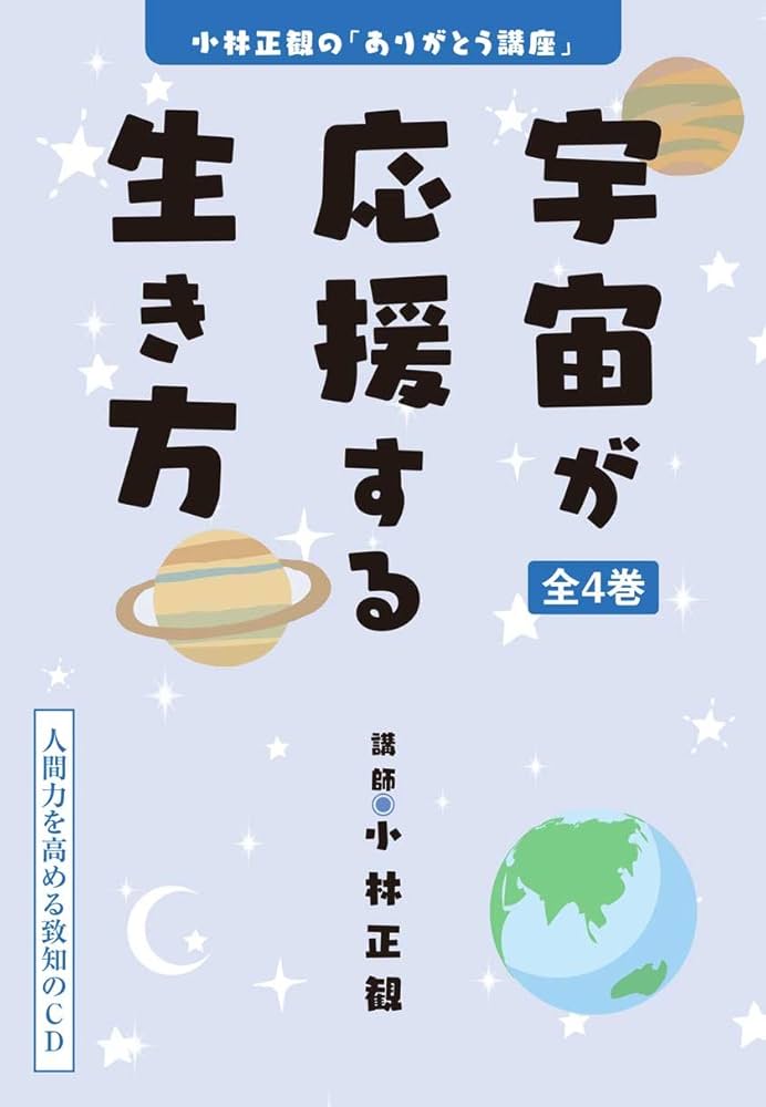CD 小林正観の「ありがとう講座」――「宇宙が応援する生き方